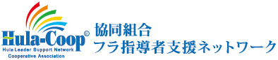 Hula-Coop 文部科学省認可 協同組合フラ指導者支援ネットワーク