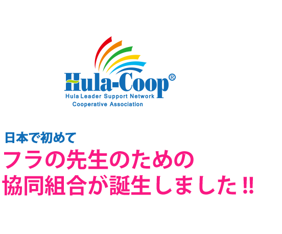 皆様のご要望にお応えして、日本で初めて
フラの先生のための
共同組合を誕生させました!!