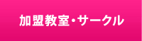 加盟教室・サークル