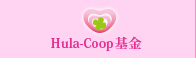 Hula-Coop基金