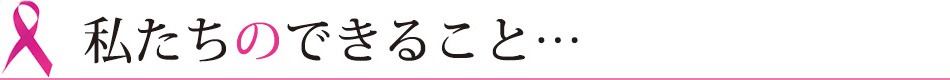 私たちのできること…