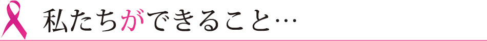 私たちができること…