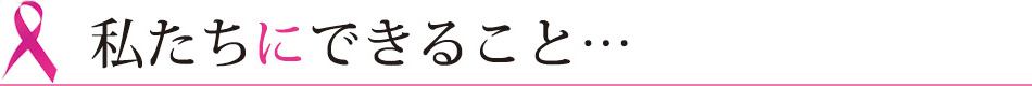 私たちにできること…