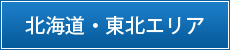 北海道・東北エリア