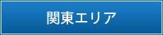 関東エリア