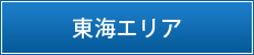 東海エリア