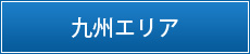 九州エリア