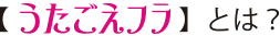 うたごえフラとは？