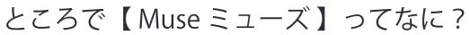 ところでMuseってなに？